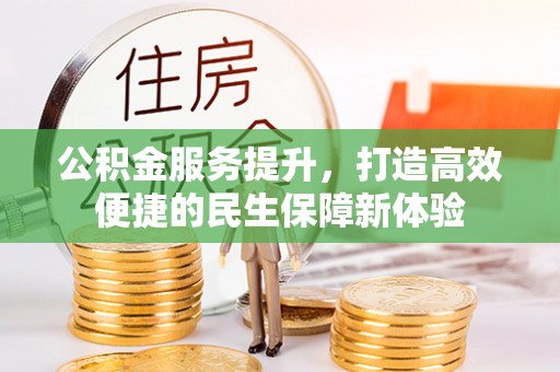企石公积金服务提升，打造高效便捷的民生保障新体验
