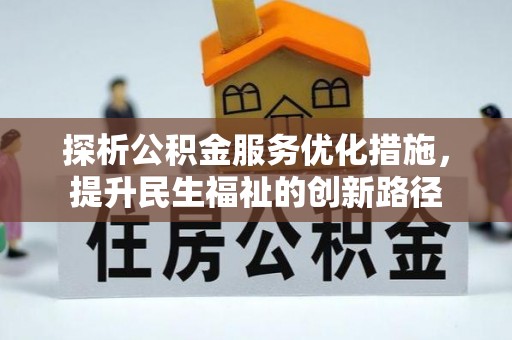 企石探析公积金服务优化措施，提升民生福祉的创新路径