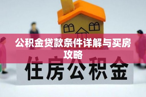 企石公积金贷款条件详解与买房攻略
