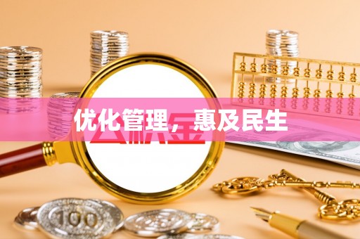 企石优化管理，惠及民生