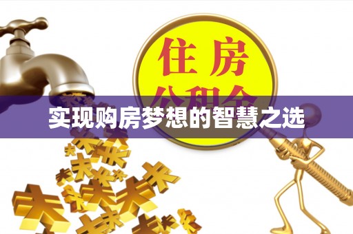 企石实现购房梦想的智慧之选