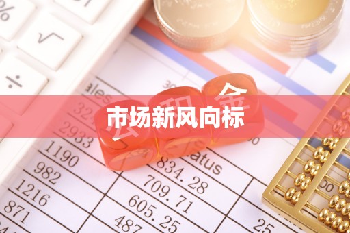 企石市场新风向标