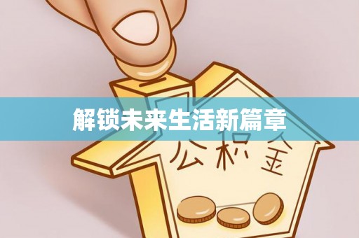 企石解锁未来生活新篇章