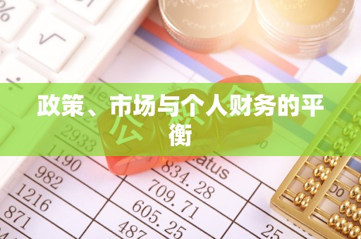 企石政策、市场与个人财务的平衡