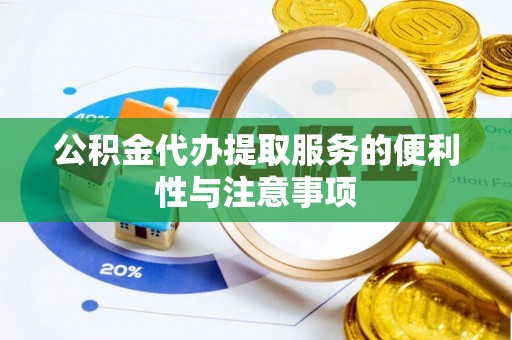 企石公积金代办提取服务的便利性与注意事项