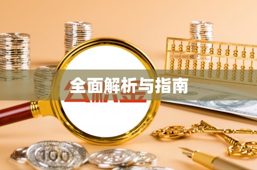 企石全面解析与指南