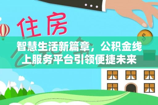 企石智慧生活新篇章，公积金线上服务平台引领便捷未来