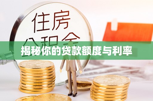 企石揭秘你的贷款额度与利率