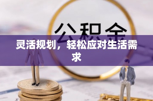 企石灵活规划，轻松应对生活需求