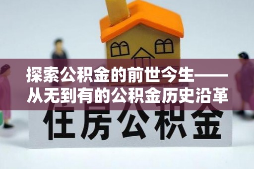 企石探索公积金的前世今生——从无到有的公积金历史沿革