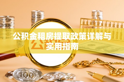 企石公积金租房提取政策详解与实用指南