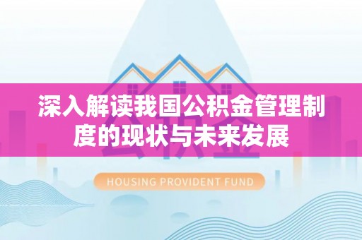 企石深入解读我国公积金管理制度的现状与未来发展