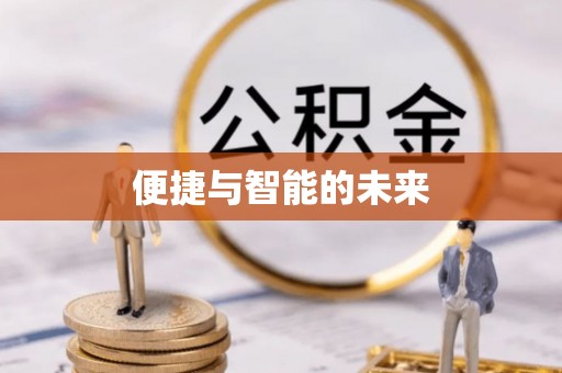 企石便捷与智能的未来