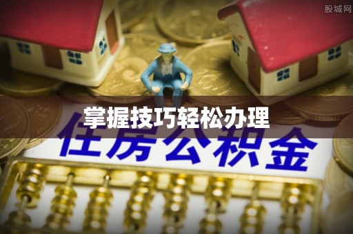 企石掌握技巧轻松办理