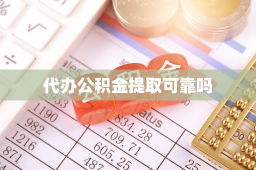 企石代办公积金提取可靠吗
