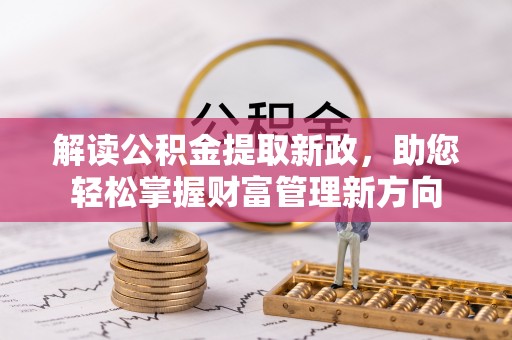 企石解读公积金提取新政，助您轻松掌握财富管理新方向