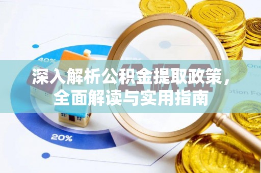 企石深入解析公积金提取政策，全面解读与实用指南