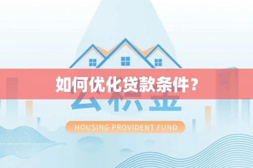 企石如何优化贷款条件？