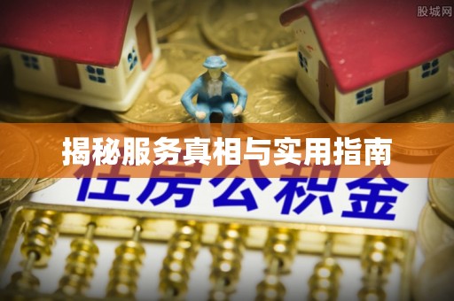 企石揭秘服务真相与实用指南