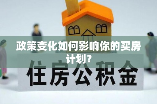企石政策变化如何影响你的买房计划？