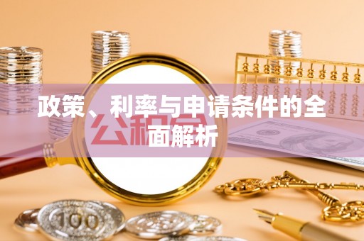 企石政策、利率与申请条件的全面解析
