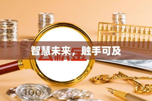 企石智慧未来，触手可及