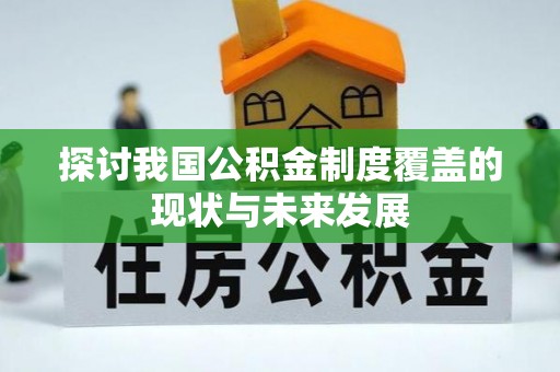 企石探讨我国公积金制度覆盖的现状与未来发展