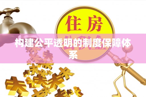 企石构建公平透明的制度保障体系