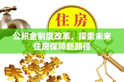 企石公积金制度改革，探索未来住房保障新路径
