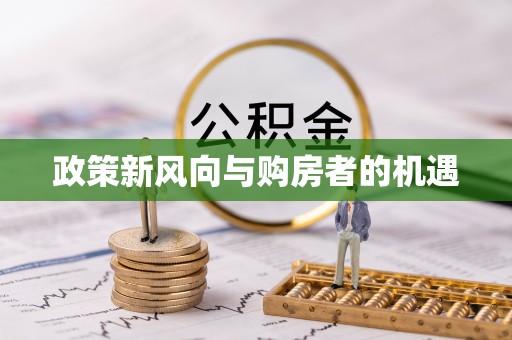 企石政策新风向与购房者的机遇