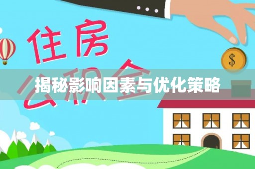 企石揭秘影响因素与优化策略