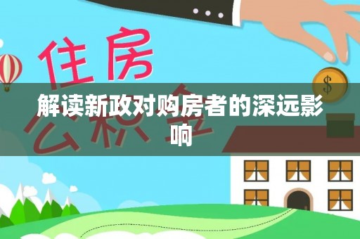 企石解读新政对购房者的深远影响