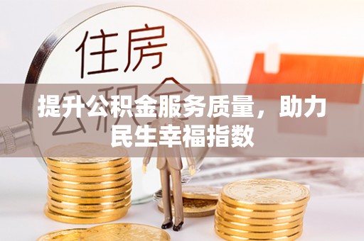 企石提升公积金服务质量，助力民生幸福指数