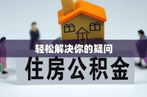 企石轻松解决你的疑问