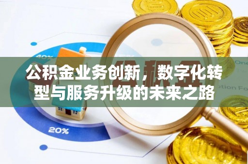 企石公积金业务创新，数字化转型与服务升级的未来之路