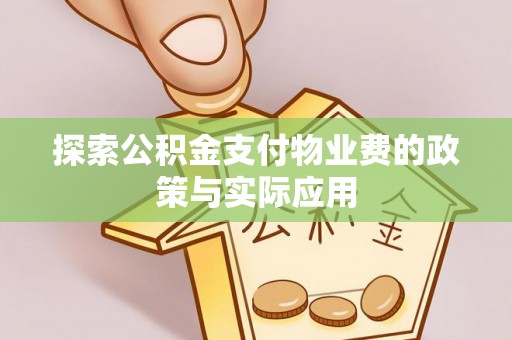 企石探索公积金支付物业费的政策与实际应用