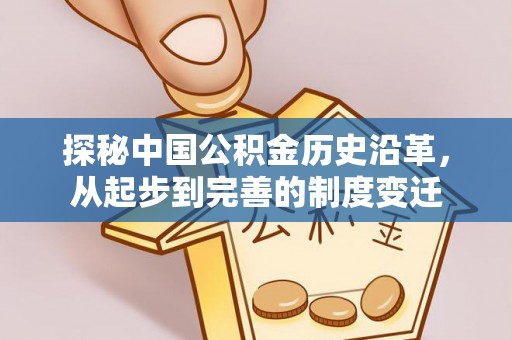 企石探秘中国公积金历史沿革，从起步到完善的制度变迁