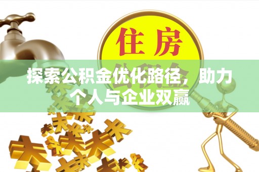 企石探索公积金优化路径，助力个人与企业双赢