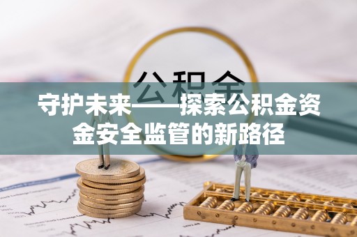 企石守护未来——探索公积金资金安全监管的新路径