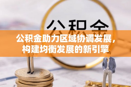 企石公积金助力区域协调发展，构建均衡发展的新引擎