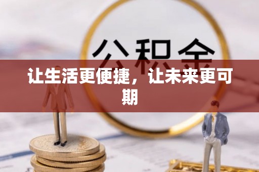 企石让生活更便捷，让未来更可期