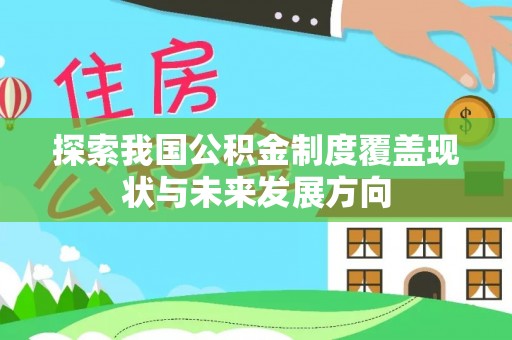 企石探索我国公积金制度覆盖现状与未来发展方向