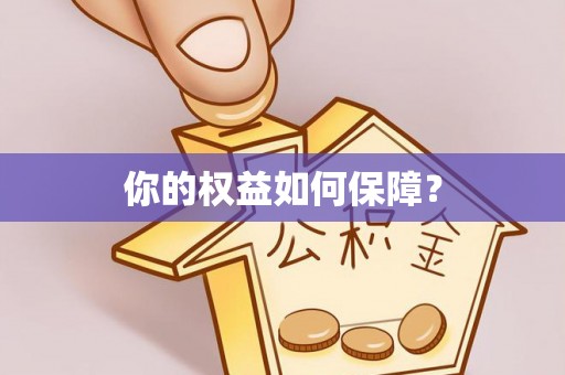 企石你的权益如何保障？