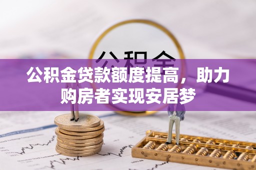企石公积金贷款额度提高，助力购房者实现安居梦