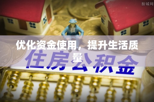 企石优化资金使用，提升生活质量