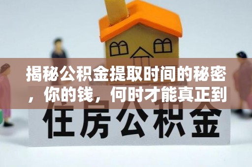 企石揭秘公积金提取时间的秘密，你的钱，何时才能真正到手？