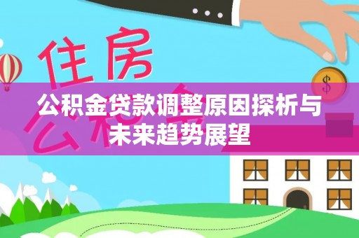 企石公积金贷款调整原因探析与未来趋势展望