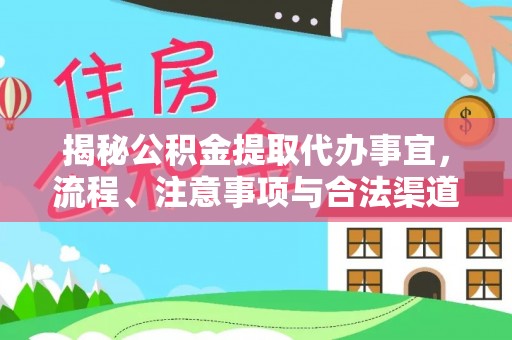 企石揭秘公积金提取代办事宜，流程、注意事项与合法渠道