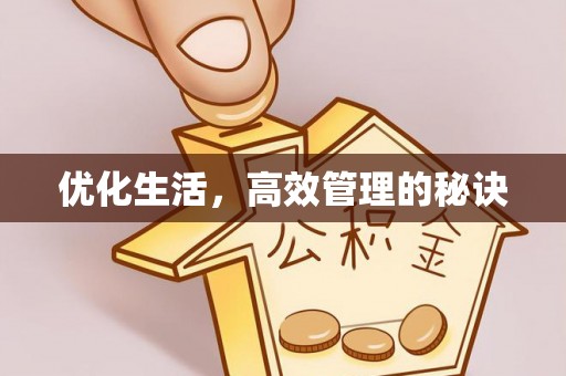 企石优化生活，高效管理的秘诀