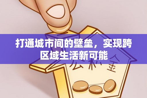 企石打通城市间的壁垒，实现跨区域生活新可能